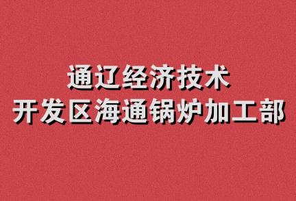 通辽经济技术开发区海通锅炉加工部