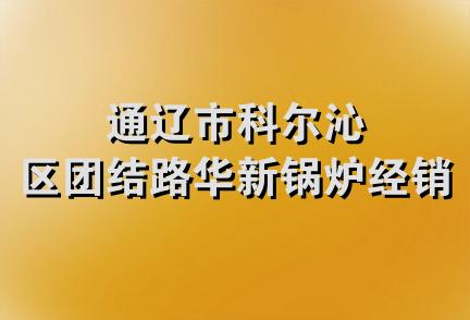 通辽市科尔沁区团结路华新锅炉经销处