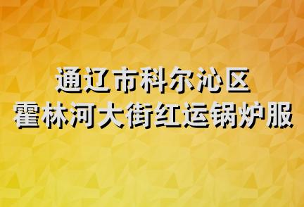 通辽市科尔沁区霍林河大街红运锅炉服务站