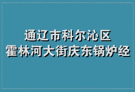 通辽市科尔沁区霍林河大街庆东锅炉经销处