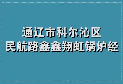 通辽市科尔沁区民航路鑫鑫翔虹锅炉经销部