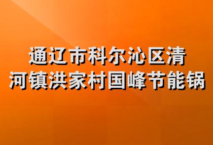 通辽市科尔沁区清河镇洪家村国峰节能锅炉加工部