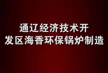 通辽经济技术开发区海香环保锅炉制造部