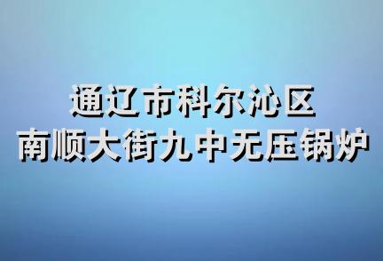 通辽市科尔沁区南顺大街九中无压锅炉厂