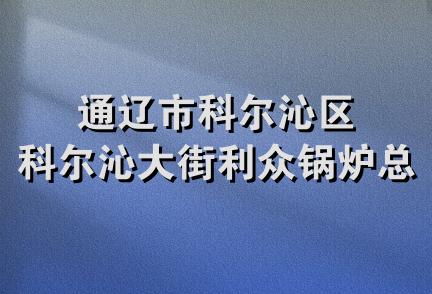 通辽市科尔沁区科尔沁大街利众锅炉总代理