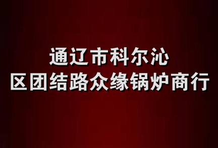 通辽市科尔沁区团结路众缘锅炉商行