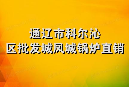 通辽市科尔沁区批发城凤城锅炉直销处