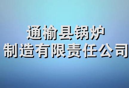 通榆县锅炉制造有限责任公司