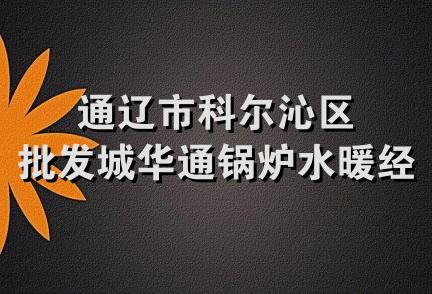 通辽市科尔沁区批发城华通锅炉水暖经销处