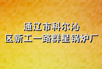 通辽市科尔沁区新工一路群星锅炉厂