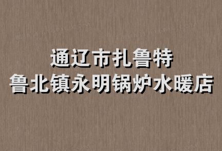 通辽市扎鲁特鲁北镇永明锅炉水暖店