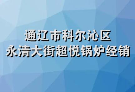 通辽市科尔沁区永清大街超悦锅炉经销处