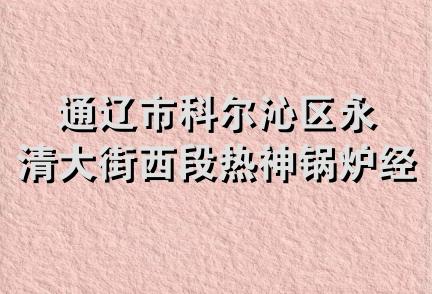 通辽市科尔沁区永清大街西段热神锅炉经销处