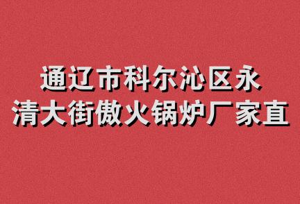 通辽市科尔沁区永清大街傲火锅炉厂家直销处