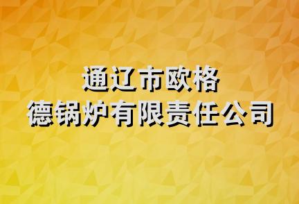 通辽市欧格德锅炉有限责任公司