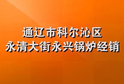 通辽市科尔沁区永清大街永兴锅炉经销处