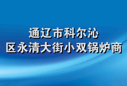 通辽市科尔沁区永清大街小双锅炉商行