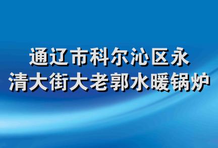 通辽市科尔沁区永清大街大老郭水暖锅炉商店