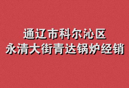 通辽市科尔沁区永清大街青达锅炉经销处