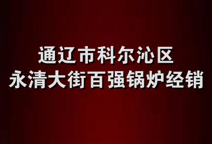 通辽市科尔沁区永清大街百强锅炉经销处