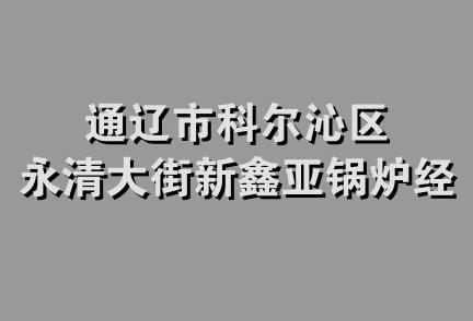 通辽市科尔沁区永清大街新鑫亚锅炉经销处