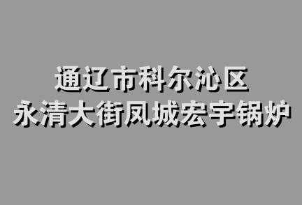 通辽市科尔沁区永清大街凤城宏宇锅炉商店