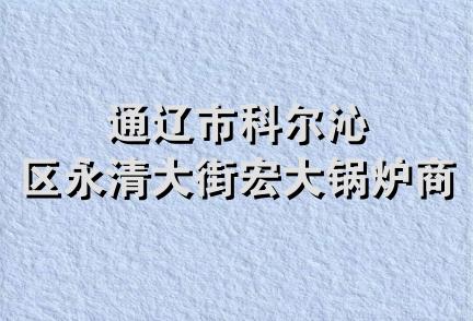 通辽市科尔沁区永清大街宏大锅炉商店