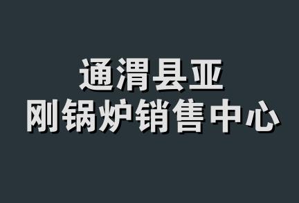 通渭县亚刚锅炉销售中心