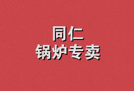 同仁锅炉专卖