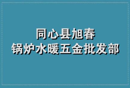 同心县旭春锅炉水暖五金批发部