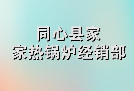 同心县家家热锅炉经销部