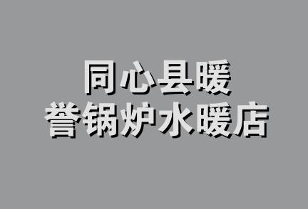 同心县暖誉锅炉水暖店