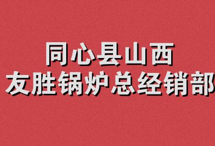 同心县山西友胜锅炉总经销部