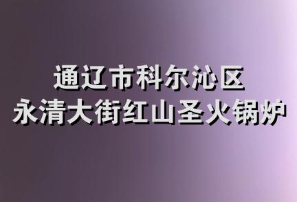 通辽市科尔沁区永清大街红山圣火锅炉店