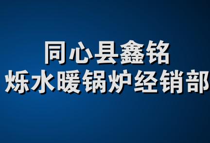 同心县鑫铭烁水暖锅炉经销部