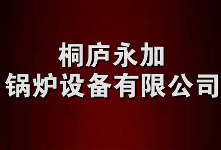 桐庐永加锅炉设备有限公司