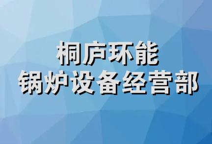 桐庐环能锅炉设备经营部