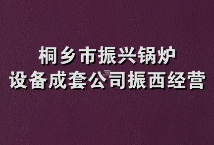 桐乡市振兴锅炉设备成套公司振西经营部