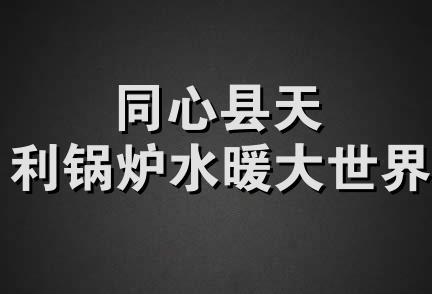 同心县天利锅炉水暖大世界