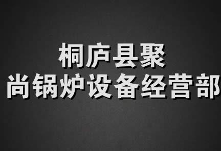 桐庐县聚尚锅炉设备经营部