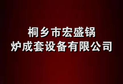 桐乡市宏盛锅炉成套设备有限公司