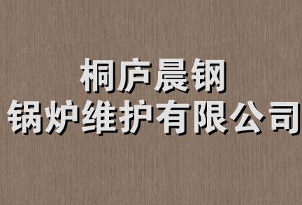 桐庐晨钢锅炉维护有限公司