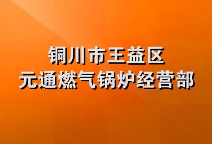 铜川市王益区元通燃气锅炉经营部