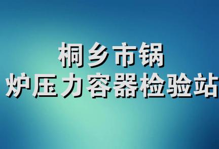 桐乡市锅炉压力容器检验站