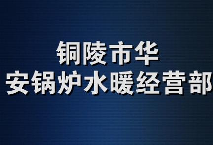 铜陵市华安锅炉水暖经营部