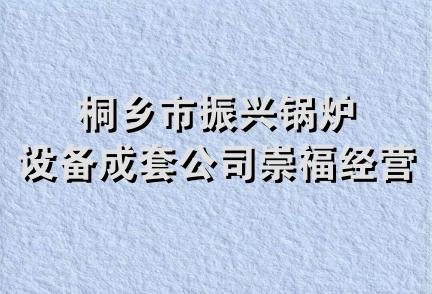 桐乡市振兴锅炉设备成套公司崇福经营部