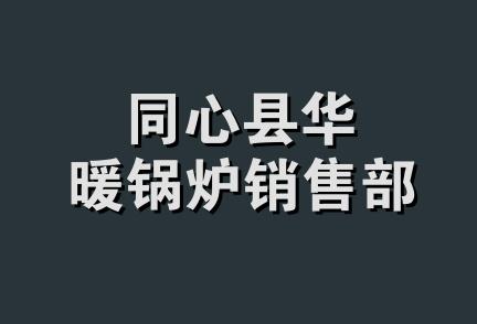 同心县华暖锅炉销售部