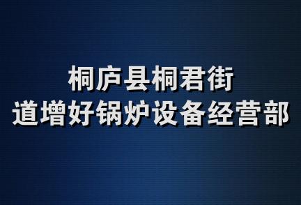 桐庐县桐君街道增好锅炉设备经营部