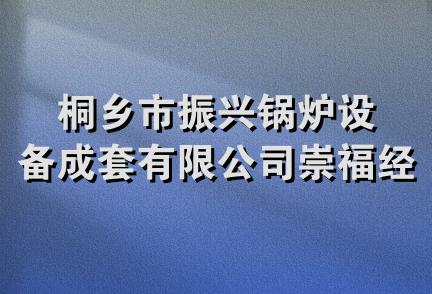 桐乡市振兴锅炉设备成套有限公司崇福经营部