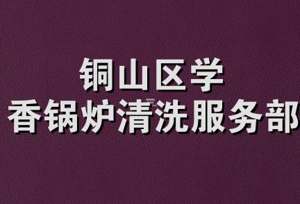 铜山区学香锅炉清洗服务部